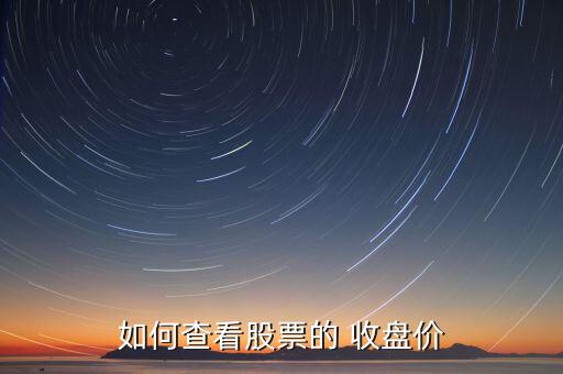 2014年收盤(pán)股價(jià)怎么查,股價(jià)和指數(shù)可在k線圖上查看