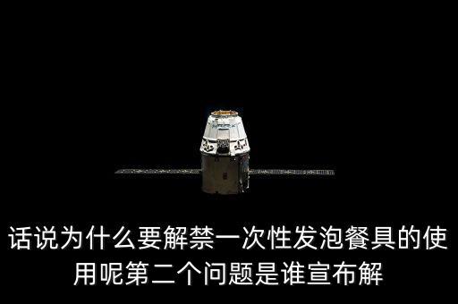 發(fā)泡餐具解禁后還要做些什么，MC又來了什么是保麗龍