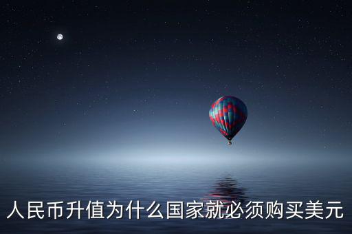 中國(guó)為什么要買美元，國(guó)內(nèi)企業(yè)收購(gòu)國(guó)內(nèi)企業(yè)為什么要用美元