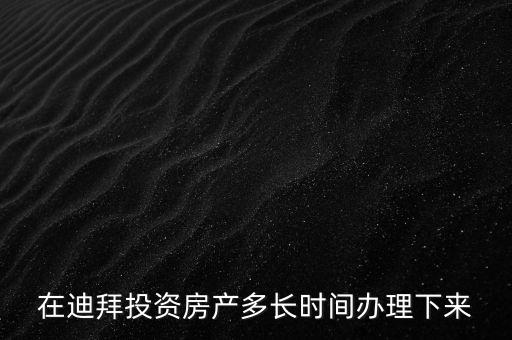 2016年迪拜投資年會將在什么時候，2016年迪拜有沒有采購國內(nèi)產(chǎn)品的商務(wù)會議