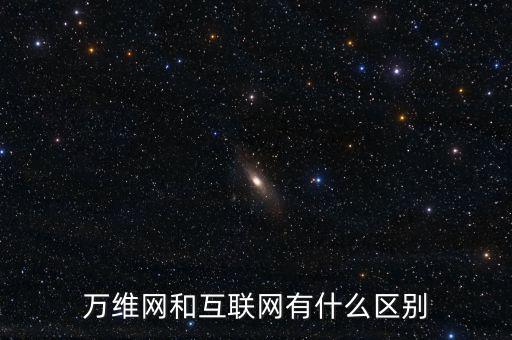 一什么互聯(lián)網(wǎng)，如何理解一是擴(kuò)大移動互聯(lián)網(wǎng)物聯(lián)網(wǎng)等信息消費(fèi)