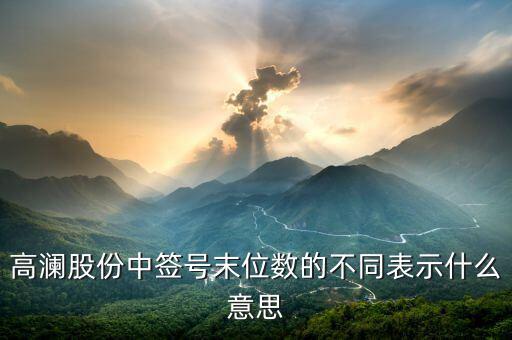 打新股末尾數(shù)是什么，300499中簽?zāi)┪矓?shù)是什么意思