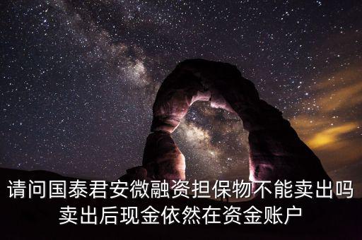 微融資是什么意思，微融資抵押股票如何才能正常交易