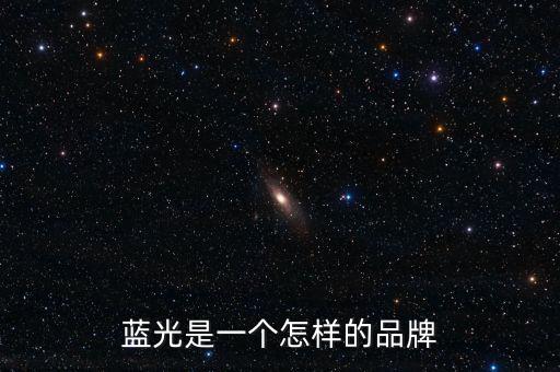 藍光發(fā)展是什么公司，藍光未來作為投資如何