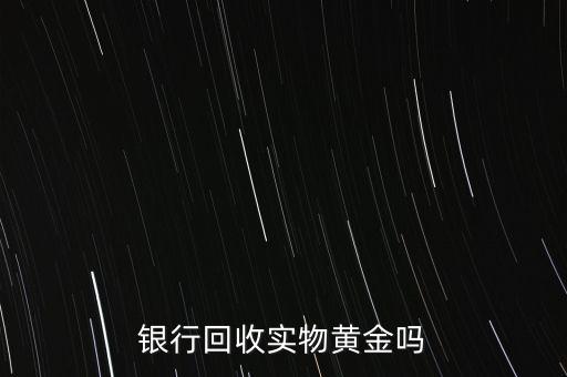 為什么銀行手飾便宜，為什么銀行買的金條每克價格比在首飾力黃金價格便宜
