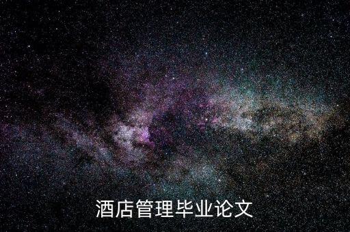 什么是酒店的低迷狀態(tài)，酒店管理畢業(yè)論文