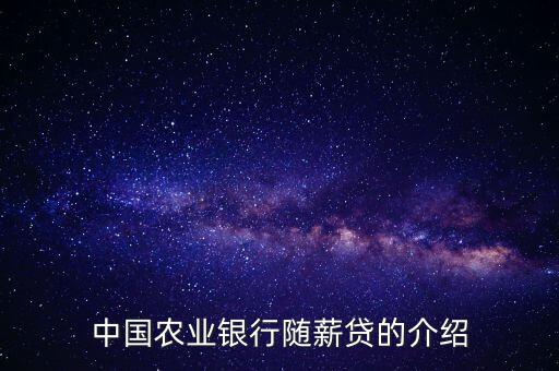 農(nóng)行隨薪通業(yè)務(wù)是什么，農(nóng)行隨薪貸審批需要多長時間