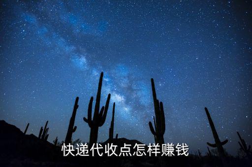 快遞接收點(diǎn)靠什么賺錢，快遞公司在各地的接貨點(diǎn)是如何賺錢的