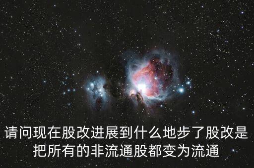 股改后有什么壞處，請問現(xiàn)在股改進(jìn)展到什么地步了股改是把所有的非流通股都變?yōu)榱魍?/></a></span><span id=
