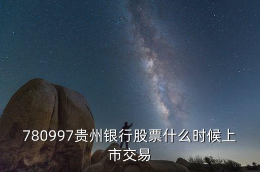 貴陽(yáng)銀行什么時(shí)候上市，貴陽(yáng)銀行原始股票那天入帳