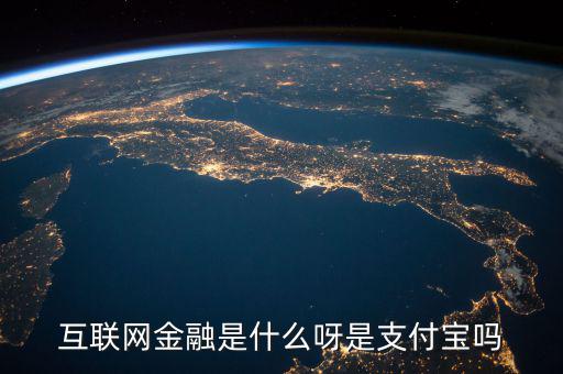 網(wǎng)絡(luò)金融是什么，網(wǎng)絡(luò)金融是做什么的啊