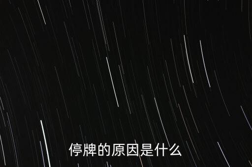 合康變頻為什么停牌，002399今天為什么停牌