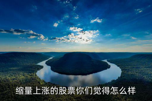 縮量上漲是什么，縮量上漲說明什么