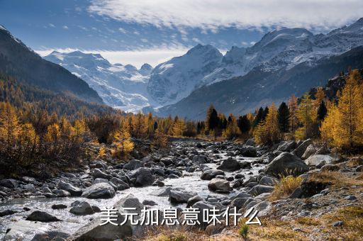 什么是加息，什么情況下會加息