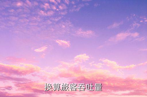 什么是換算旅客吞吐量，換算旅客吞吐量