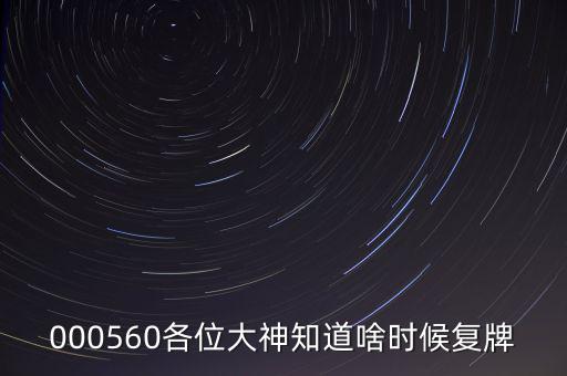 同方國芯什么時候復牌，000560各位大神知道啥時候復牌