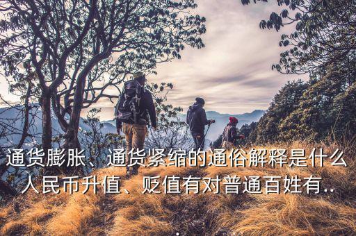 通貨膨脹、通貨緊縮的通俗解釋是什么人民幣升值、貶值有對(duì)普通百姓有...