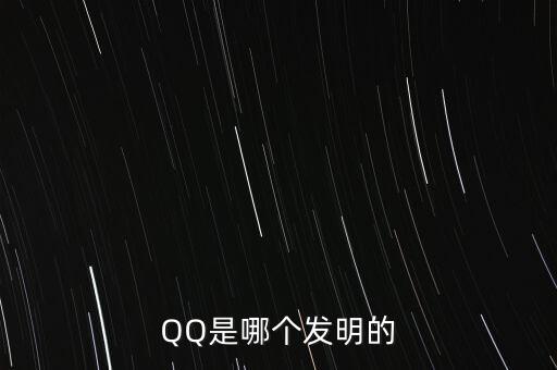 亞投行什么時(shí)候上市，QQ是哪個(gè)發(fā)明的