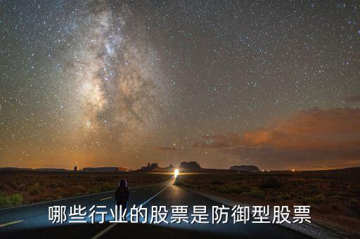 什么是防守型證券，防守型股票有哪些
