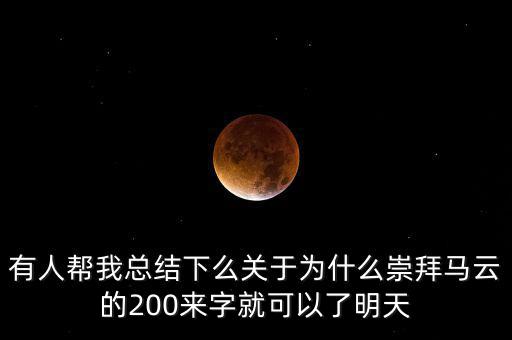 馬云為什么放棄北京，我是女生家是農(nóng)村的我大學(xué)考上的是蘇職大學(xué)師范專業(yè)在?？?/></a></span><span id=