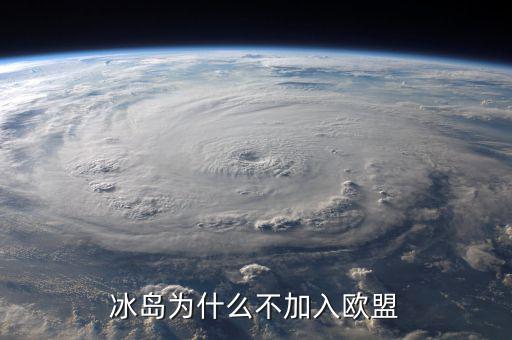 冰島為什么不加入歐盟，冰島為什么不加入歐盟