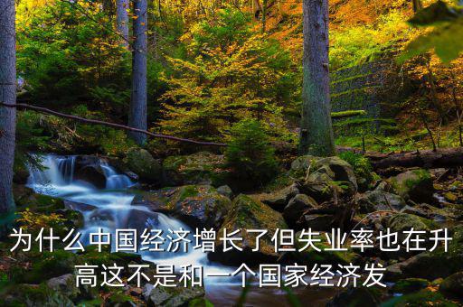 失業(yè)率為什么會增加，我想問一下為什么通貨膨脹一段時間后失業(yè)率會增加呢請具體