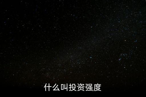 什么是資金強(qiáng)度，什么是資金強(qiáng)度