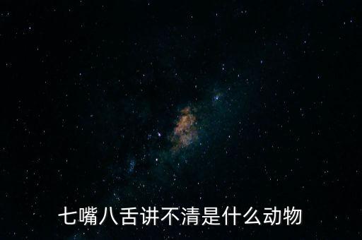 七嘴八舌講不清是什么動(dòng)物