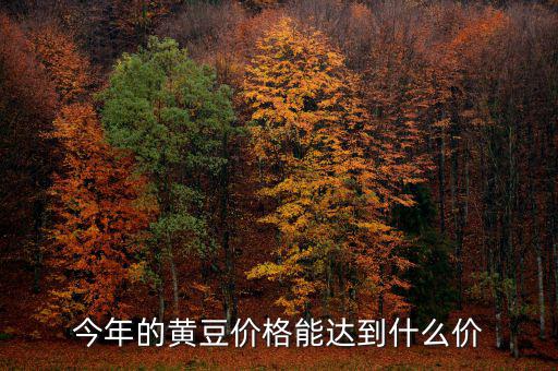 2014年播種意向報(bào)告報(bào)告什么時(shí)候公布，今年的黃豆價(jià)格能達(dá)到什么價(jià)