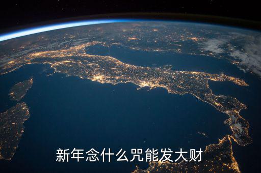 什么咒能讓人發(fā)大財，新年念什么咒能發(fā)大財