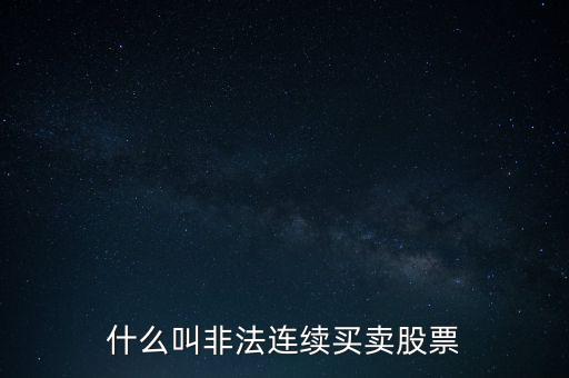什么是非法證券活動，什么叫非法連續(xù)買賣股票