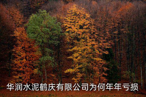 水泥行業(yè)為什么虧損，華潤水泥鶴慶有限公司為何年年虧損