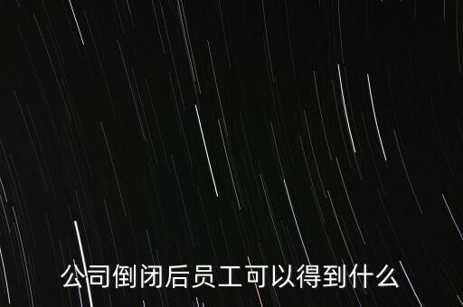 破產(chǎn)后可以保留什么，企業(yè)破產(chǎn)后職工享有哪些法律保護和權(quán)力