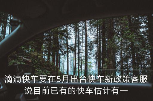 滴滴新政什么時(shí)候出臺(tái)，滴滴新規(guī)什么時(shí)侯出臺(tái)