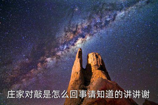 莊家對(duì)敲是什么意思，什么是莊家對(duì)敲