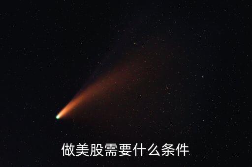 炒美股有什么要求，炒美股融資有什么要求嗎
