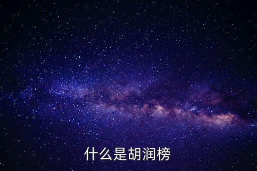 胡潤(rùn)藝術(shù)榜是什么，什么是胡潤(rùn)榜