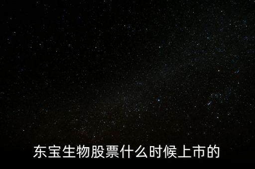 東寶億通什么時(shí)候開(kāi)盤，東寶株式會(huì)社的電影有哪些
