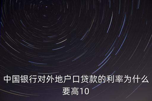 為什么中國(guó)實(shí)際利率高，為什么發(fā)展中國(guó)家利率高于發(fā)達(dá)國(guó)家