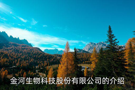 金河生物和薦量生物什么關(guān)系，金河生物科技股份有限公司的介紹