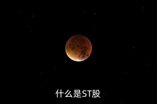 st股是指什么股，什么是ST股
