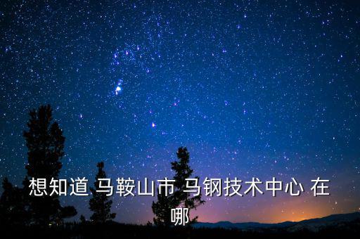 馬鋼16號(hào)門(mén)在什么路，請(qǐng)問(wèn)馬鋼銷(xiāo)售處專(zhuān)營(yíng)馬鋼產(chǎn)品的門(mén)面在哪里
