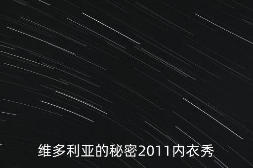 秘密內衣秀是干什么，什么是維密秀