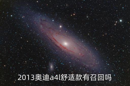 奧迪什么型號(hào)被召回，奧迪所有車(chē)型有沒(méi)有被召回過(guò)的