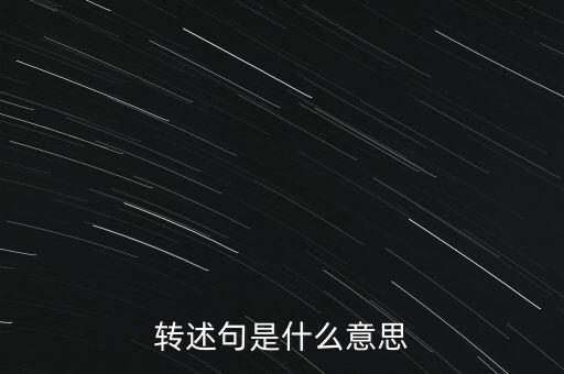 預(yù)轉(zhuǎn)固什么意思，固定資產(chǎn)預(yù)轉(zhuǎn)資的意義依據(jù)和正式轉(zhuǎn)資之間的關(guān)系