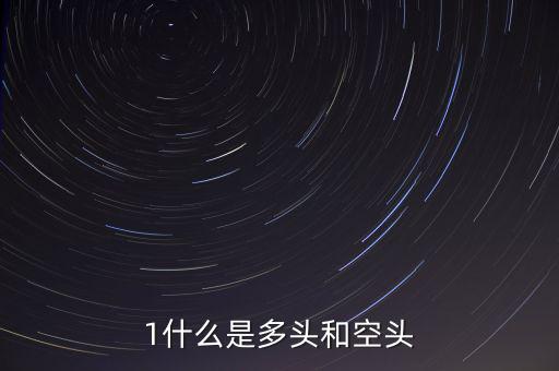 什么叫空頭和多頭，空頭多頭是什么意思