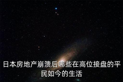 日本房地產(chǎn)崩潰后哪些在高位接盤(pán)的平民如今的生活