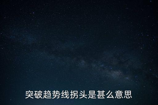 趨勢(shì)線被突破說(shuō)明什么，股票趨勢(shì)線的突破原因是什么