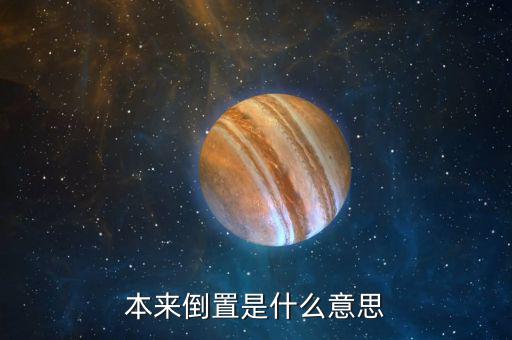 稅收倒置什么意思，稅收倒置是什么意思