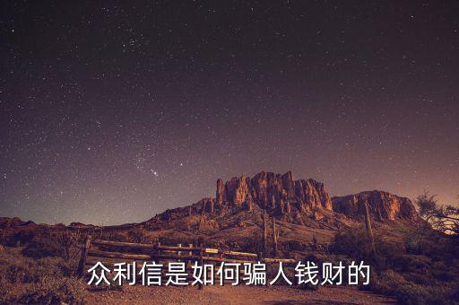 眾利信是什么，眾利信是如何騙人錢財?shù)?/></a></span><span id=